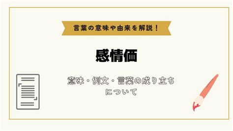 感情価とは .